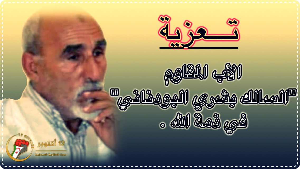 السالك,البودناني,في,ذمة,الله,الصحراء,الغربية,البوليساريو