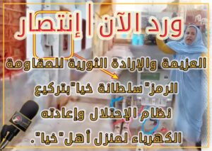 سلطانة,خيا,الإحتلال,المغربي,حقوق,الإنسان,الصحراء,الغربية