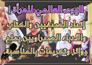 اليوم,العالمي,للمرأة,اتحاد,الصحفيين,الصحراويين,الصحراء,الغربية,البوليساريو