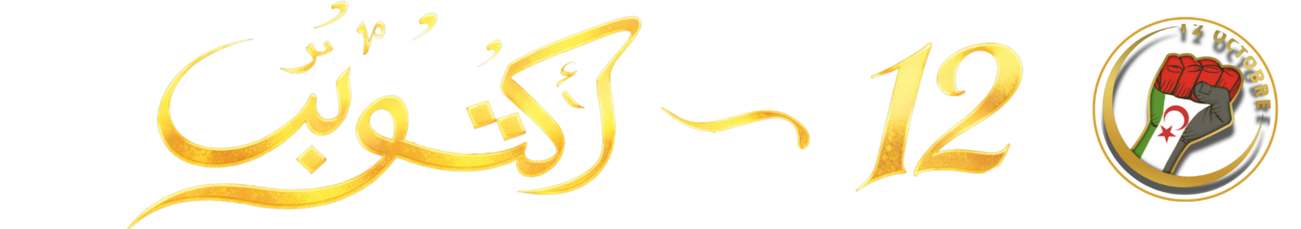 المنصة الإعلامية الصحراوية:12-اكتوبر للإعلام والتواصل