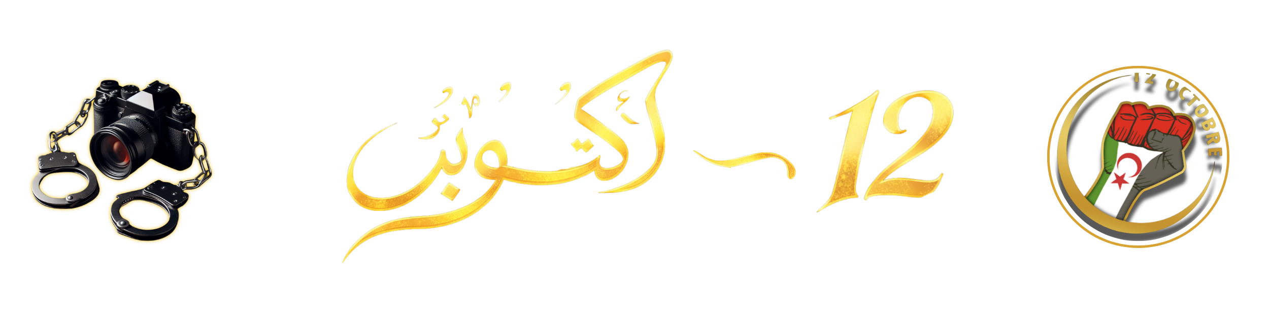 المنصة الإعلامية الصحراوية:12-اكتوبر للإعلام والتواصل